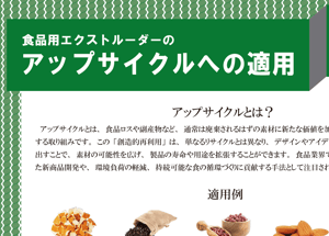 食品研究用二軸エクストルーダー_アップサイクルへの適用