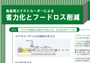 食品研究用二軸エクストルーダー_省力化とフードロス削減
