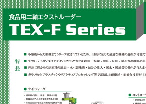 食品研究用二軸エクストルーダー_TEX-F Series-1