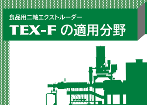 食品研究用二軸エクストルーダー_TEX-Fの適用分野